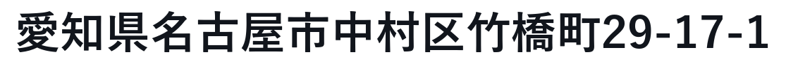 愛知県名古屋市中村区竹橋町29-17-1