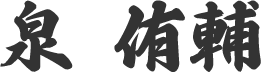 泉 侑輔